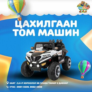  хүүхдийн цахилгаан машин