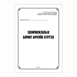  Тогтоол тушаал захирамж бүртгэл