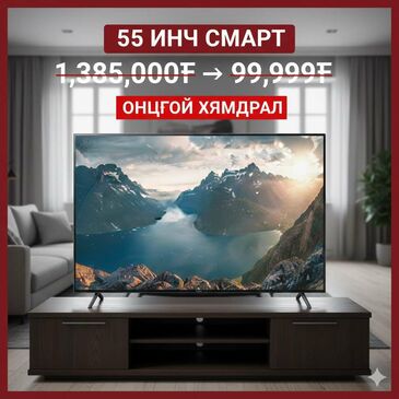 Смарт зурагт 55-65инч