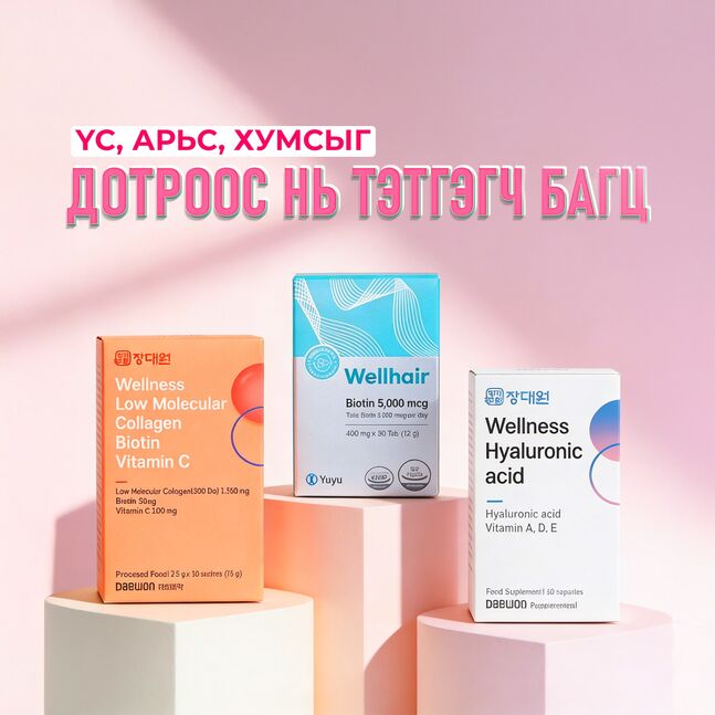 ҮС, АРЬС, ХУМСЫГ ДОТРООС НЬ ТЭТГЭГЧ БАГЦ