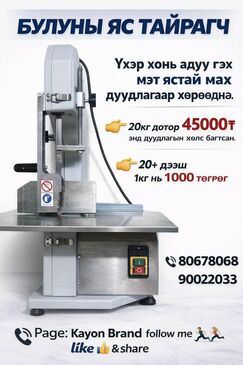 Дуудлагаар мах хөрөөднө.