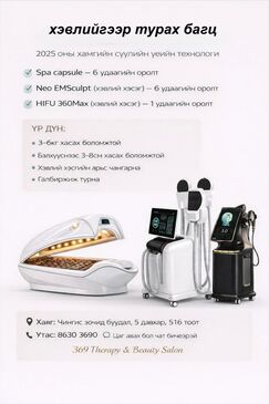 Spa capsul+Neo ems(хэвлий)+Hifu(хэвлий)