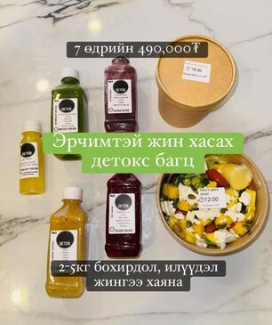 Детокс багц 7 өдөр