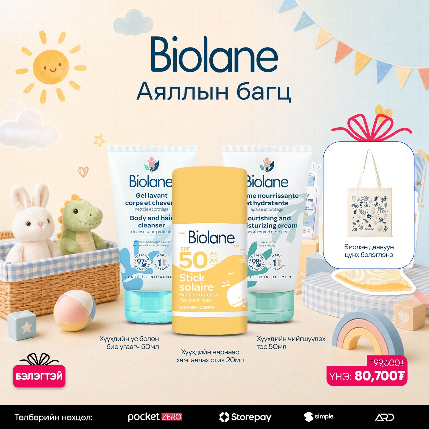 BIOLANE АЯЛЛЫН БАГЦ