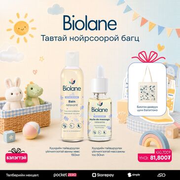 BIOLANE ТАВТАЙ НОЙРСООРОЙ БАГЦ