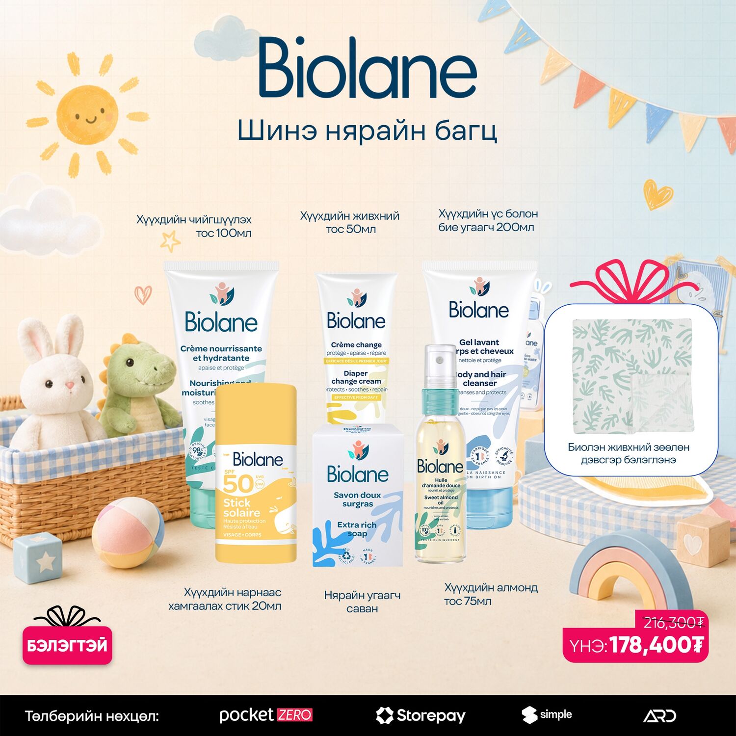 BIOLANE ШИНЭ НЯРАЙН БАГЦ