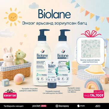 BIOLANE ЭМЗЭГ АРЬСАНД ЗОРИУЛСАН БАГЦ