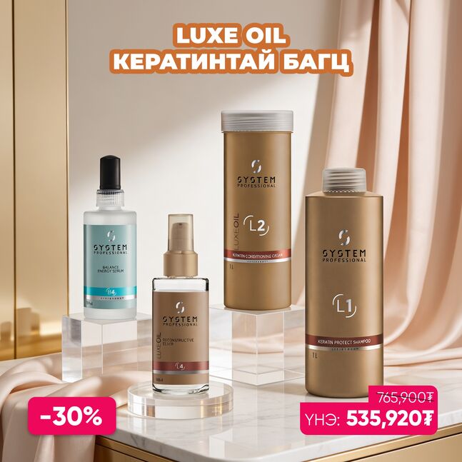 LUXE OIL КЕРАТИНТАЙ БАГЦ