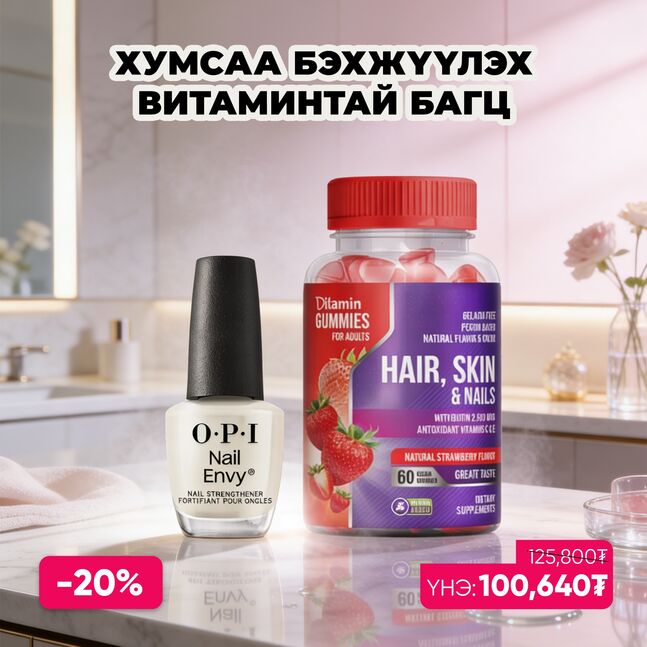 OPI ХУМСАА БЭХЖҮҮЛЭХ ВИТАМИНТАЙ БАГЦ