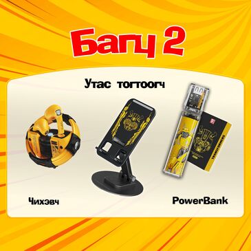 Хүүхдийн баярын бэлэг Багц 2