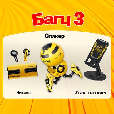 Хүүхдийн баярын бэлэг Багц 3