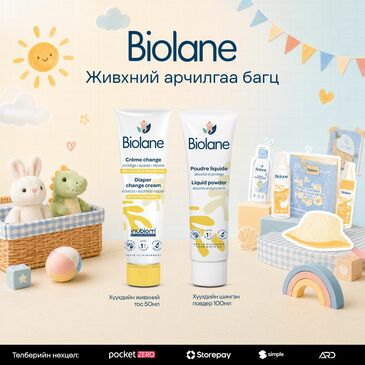 BIOLANE ЖИВХНИЙ АРЧИЛГАА БАГЦ