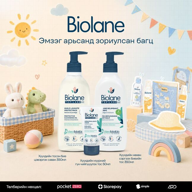 BIOLANE ЭМЗЭГ АРЬСАНД ЗОРИУЛСАН БАГЦ