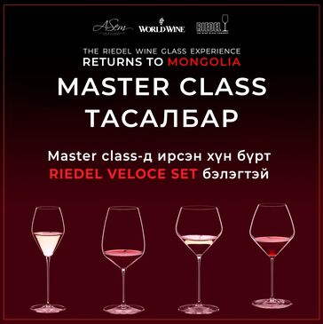 Riedel Master Class Тасалбар