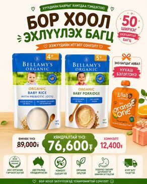 Bellamy’s Organic Бор Хоол Эхлүүлэх Багц-1 