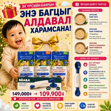 Bellamy’s Organic Бор Хоол Эхлүүлэх Багц-2