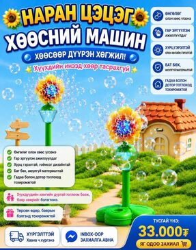 🌻🫧 НАРАН ЦЭЦЭГ ХӨӨСНИЙ МАШИН 🫧🌻