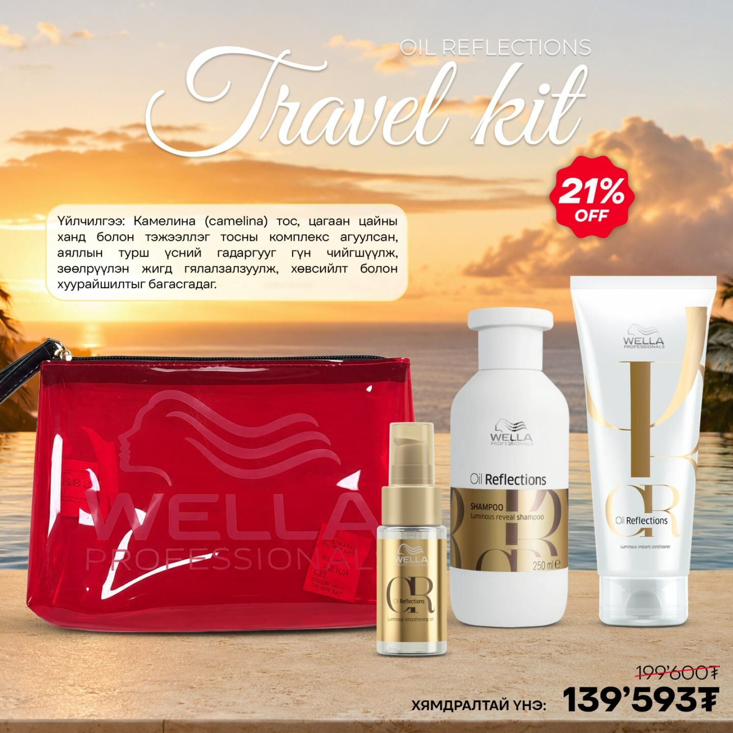 WELLA АЯЛЛЫН БАГЦ /ТЭЖЭЭЛ ӨГӨХ