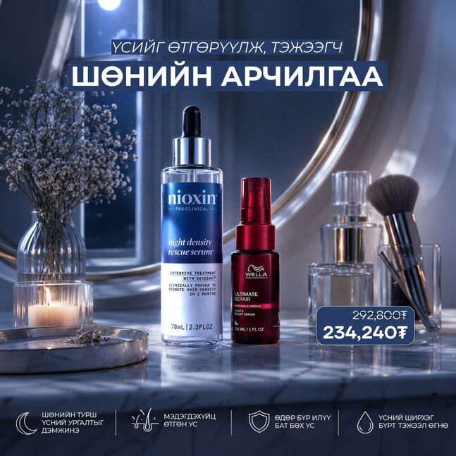 ШӨНИЙН ҮС АРЧИЛГААНЫ БАГЦ