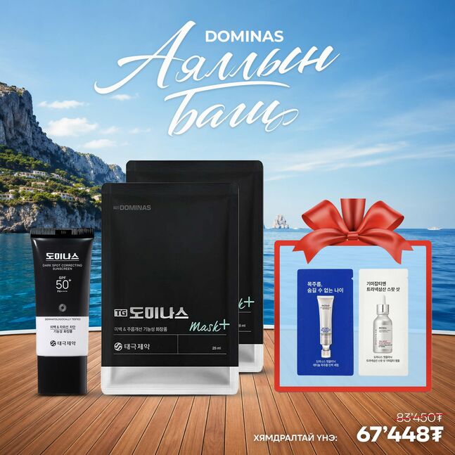 DOMINAS АЯЛЛЫН БАГЦ