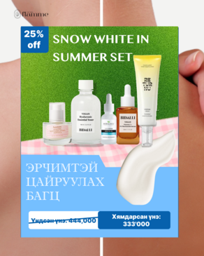 SNOW WHITE IN SUMMER SET