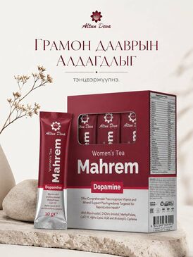 Mahrem Women's tea Эмэгтэйчүүддээ зориулав.