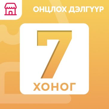 Дэлгүүр онцлох - 7 хоног
