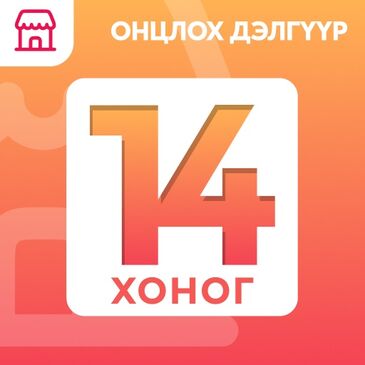 Дэлгүүр онцлох - 14 хоног