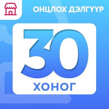 Дэлгүүр онцлох- 30 хоног