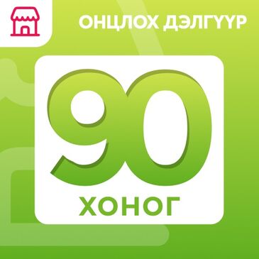 Дэлгүүр онцлох - 90 хоног 