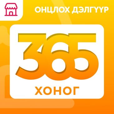 Дэлгүүр онцлох - 365 хоног