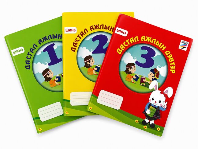 Дасгал ажлын дэвтэр