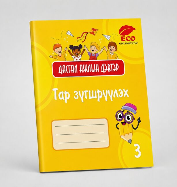 Дасгал ажлын дэвтэр 3