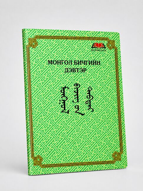 Дэвтэр \Монгол бичиг\