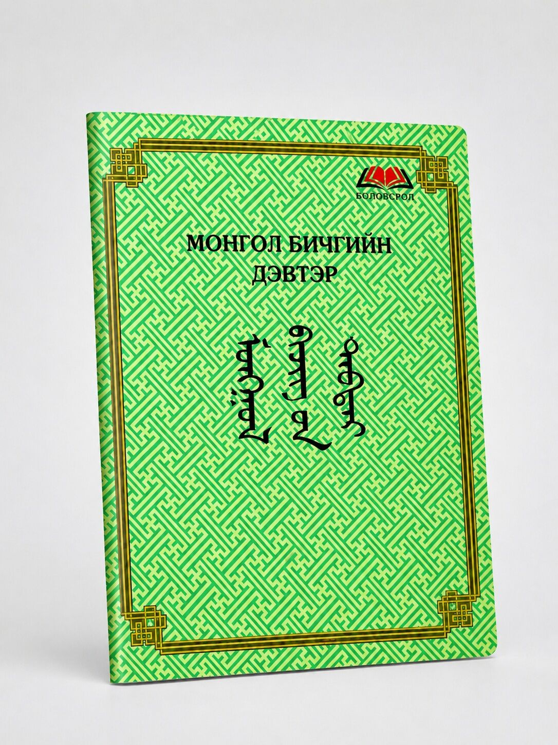 Дэвтэр \Монгол бичиг\