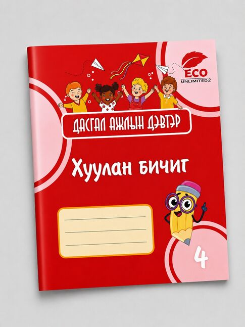 Дасгал ажлын дэвтэр 4