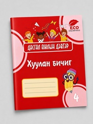 Дасгал ажлын дэвтэр 4