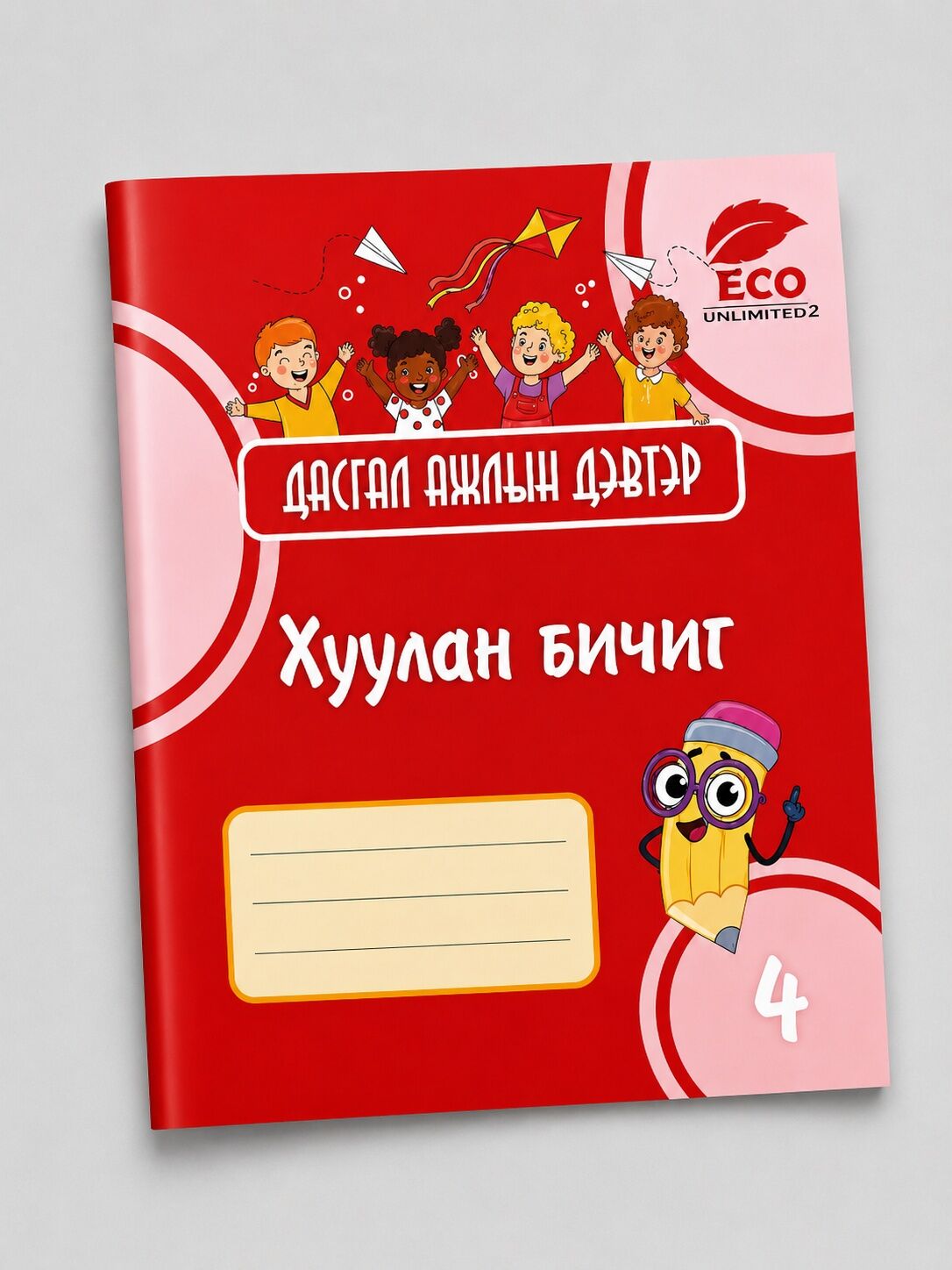 Дасгал ажлын дэвтэр 4