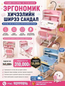 Эргономик хичээлийн ширээ+сандал