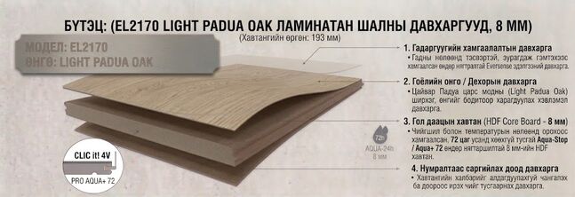 EL2170 Light Padua Oak Clic it! 4V Eversense AQUA+72 8/34 /1292x193x8/ - 1.9948m2