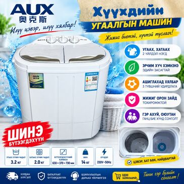 AUX 4кг Хүүхдийн угаалгын машин 
