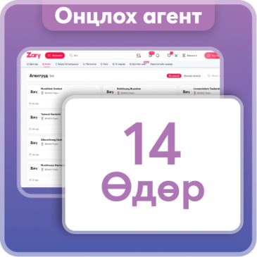 Агент онцлох - 14 хоног
