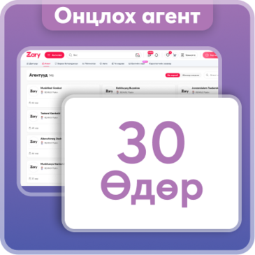 Агент онцлох - 30 хоног