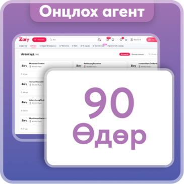 Агент онцлох - 90 хоног