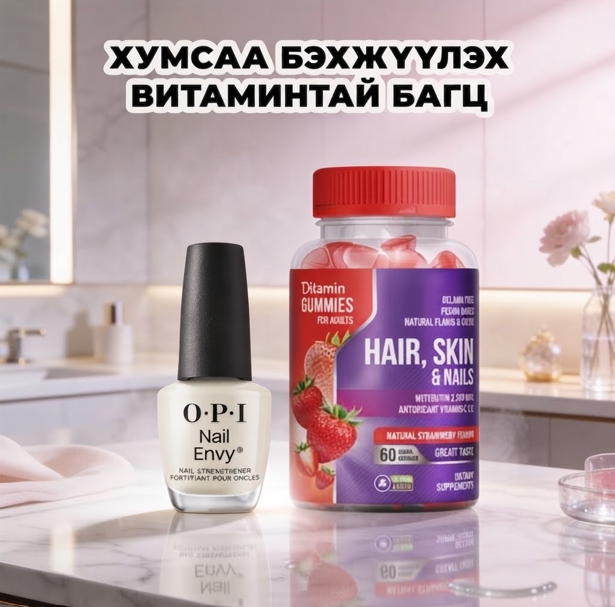 OPI ХУМСАА БЭХЖҮҮЛЭХ ВИТАМИНТАЙ БАГЦ