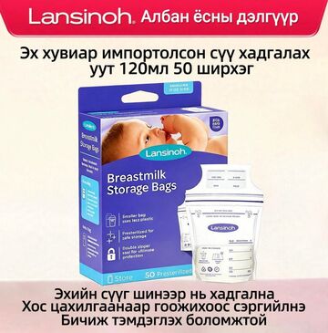 Lansinoh® Эхийн сүү хадгалах уут 120мл | 50 ширхэг
