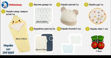 Nishimatsuya -нярайн сэт-0 Нас