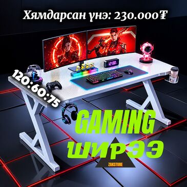 GAMING БОЛОН ОФФИС ШИРЭЭ