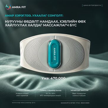 Нурууны өвдөлт намдаах, хэвлийн өөх хайлуулдаг бүс