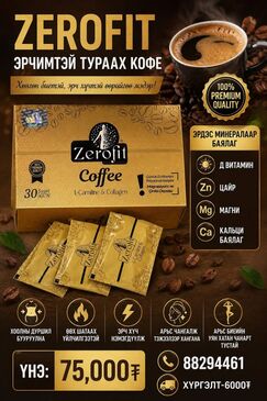 Zerofit Тураах кофе 